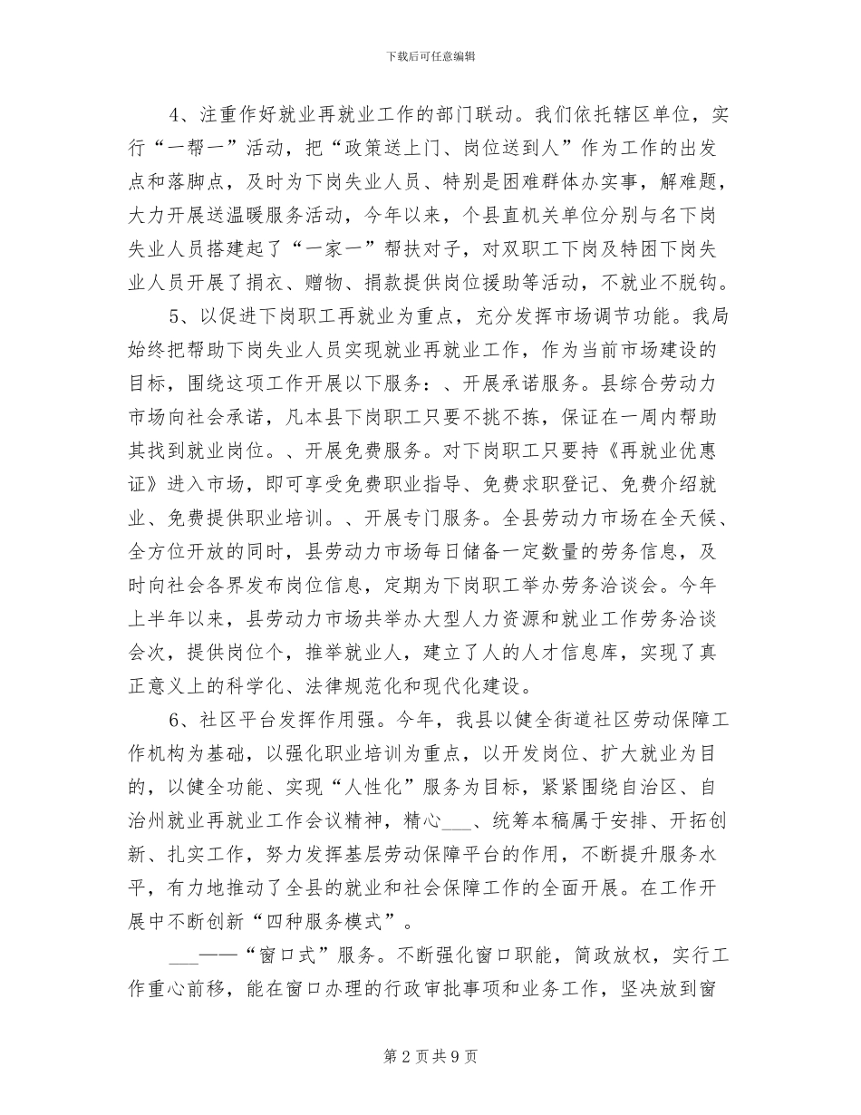 2024年劳动和社会保障局某年上半年工作总结_第2页