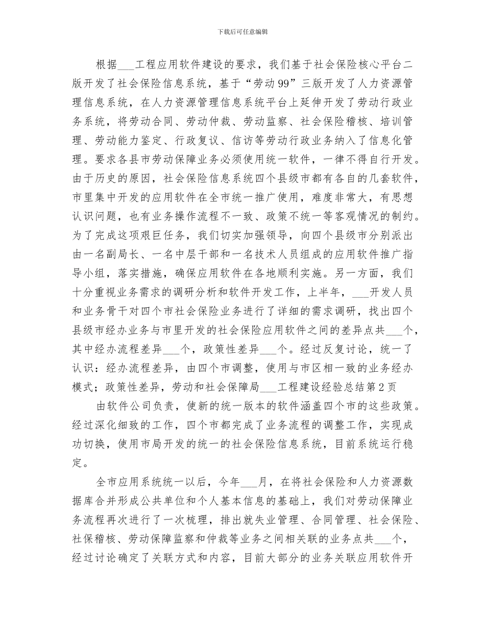 2024年劳动和社会保障局金保工程建设经验总结范文_第3页