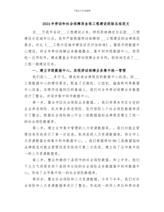 2024年劳动和社会保障局金保工程建设经验总结范文