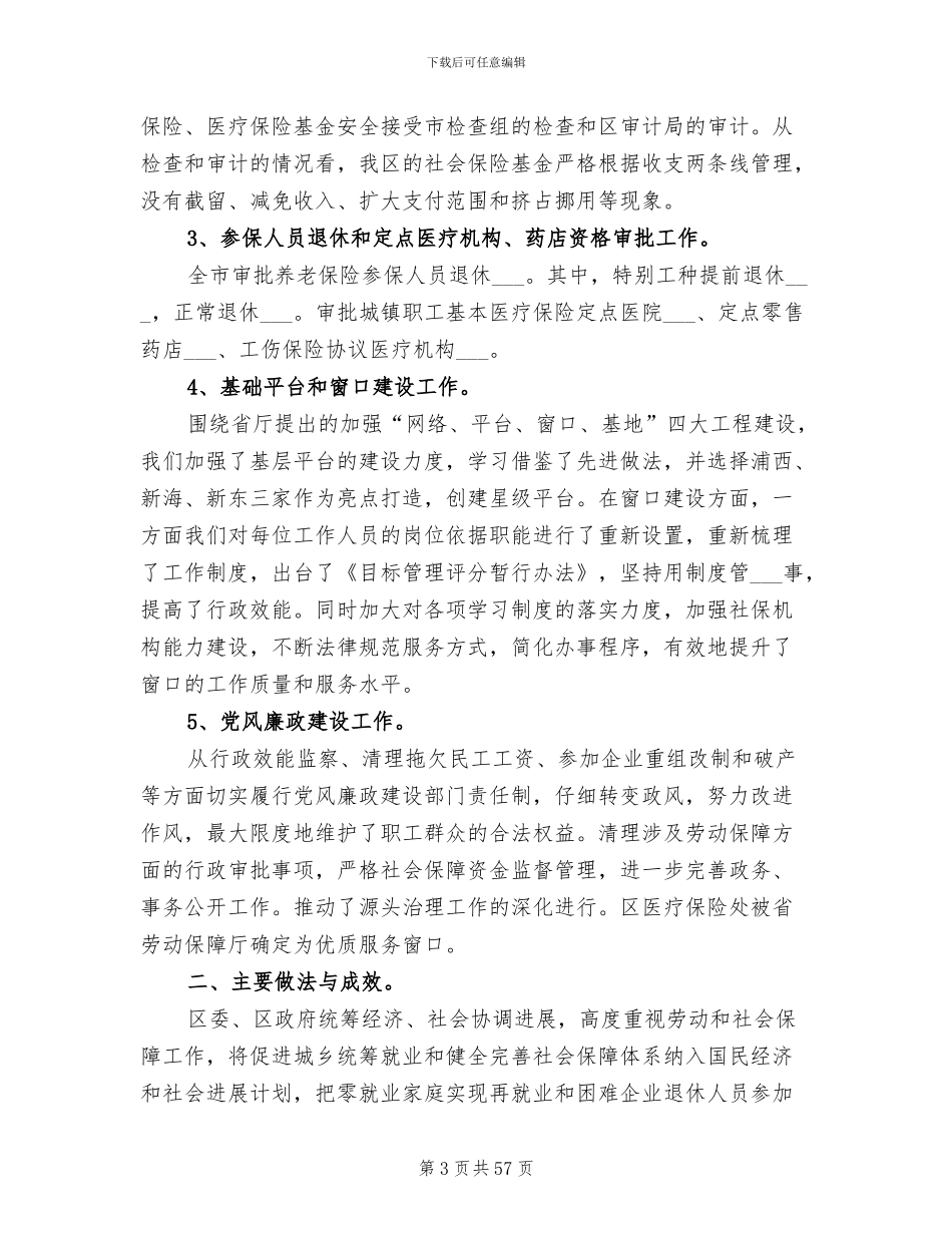 2024年劳动和社会保障工作总结及下一年工作打算_第3页