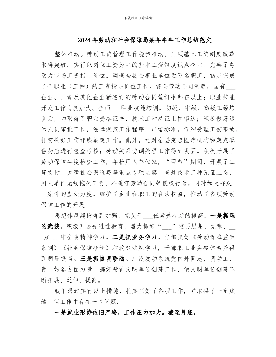2024年劳动和社会保障局某年半年工作总结范文_第1页