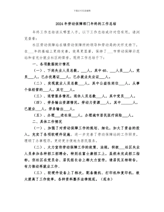 2024年劳动保障部门年终的工作总结