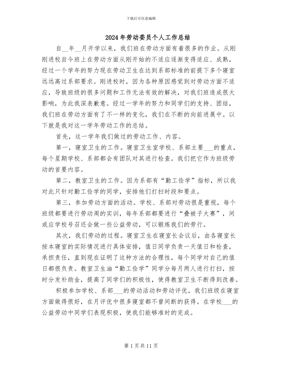 2024年劳动委员个人工作总结_第1页