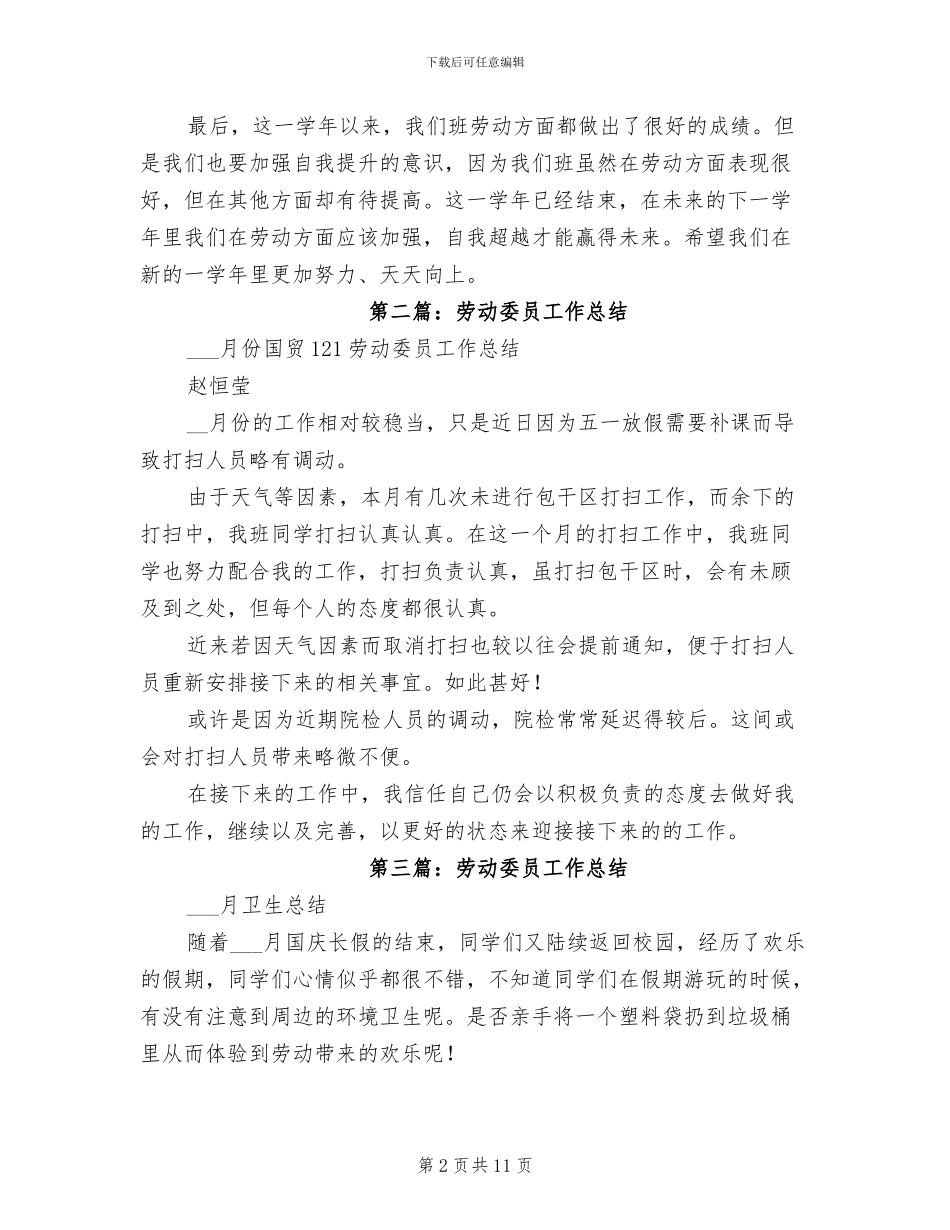 2024年劳动委员个人工作总结_第2页