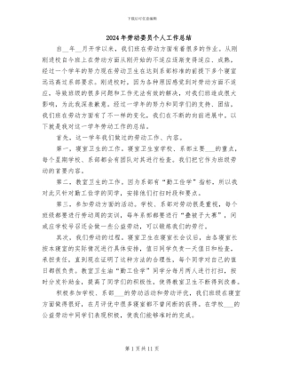 2024年劳动委员个人工作总结