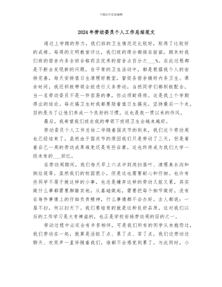 2024年劳动委员个人工作总结范文
