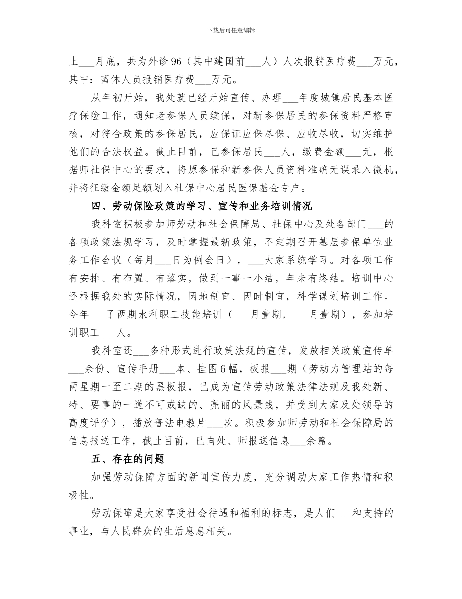 2024年劳动和社会保障科劳资工作总结_第3页
