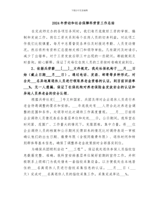 2024年劳动和社会保障科劳资工作总结