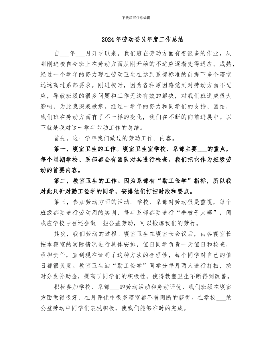2024年劳动委员年度工作总结_第1页