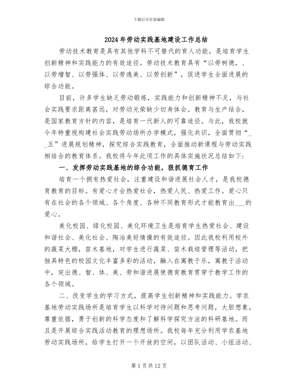 2024年劳动实践基地建设工作总结_第1页