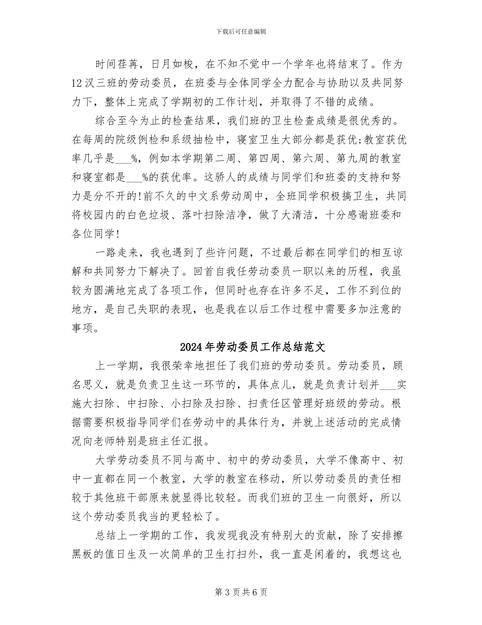 2024年劳动委员工作总结精选_第3页