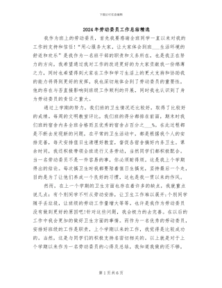 2024年劳动委员工作总结精选