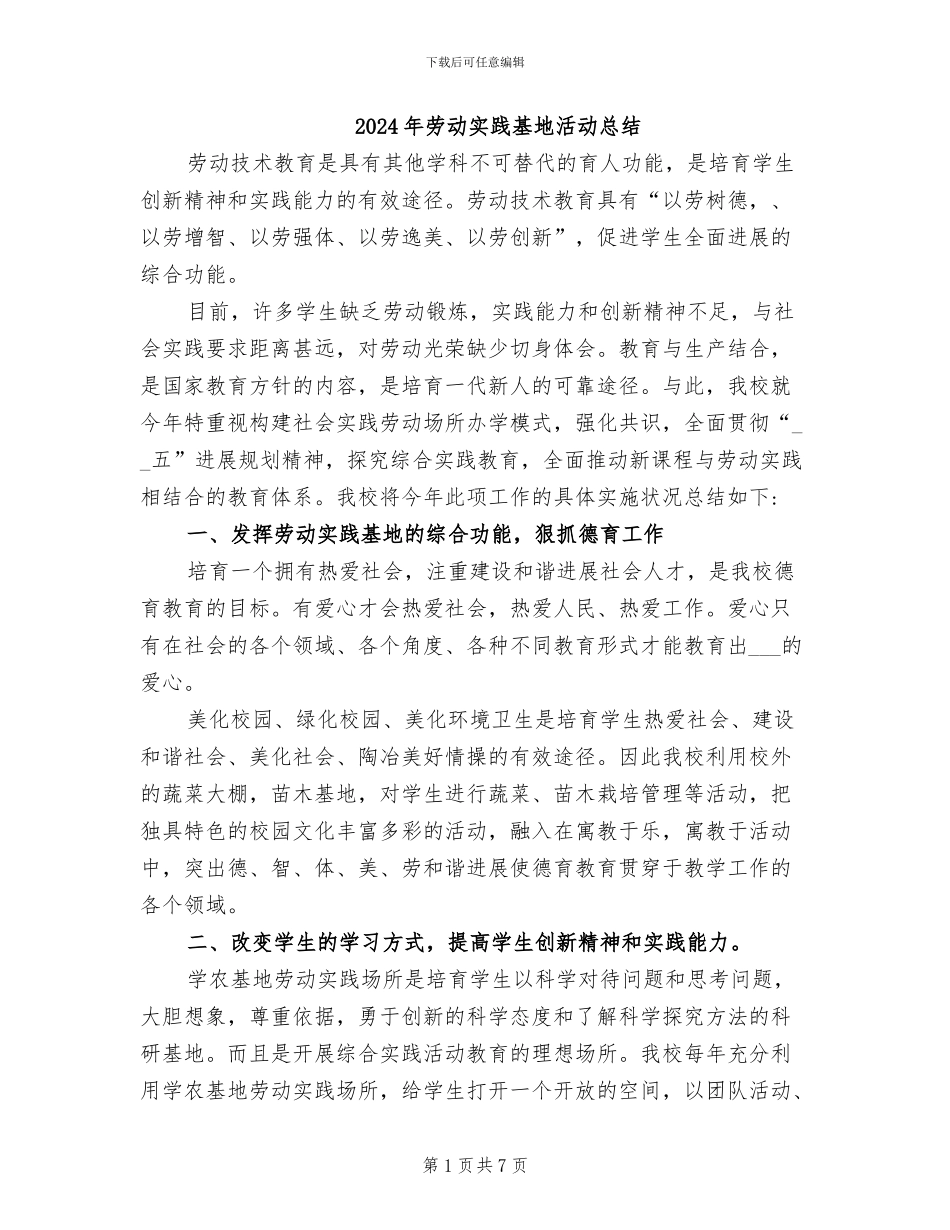 2024年劳动实践基地活动总结_第1页