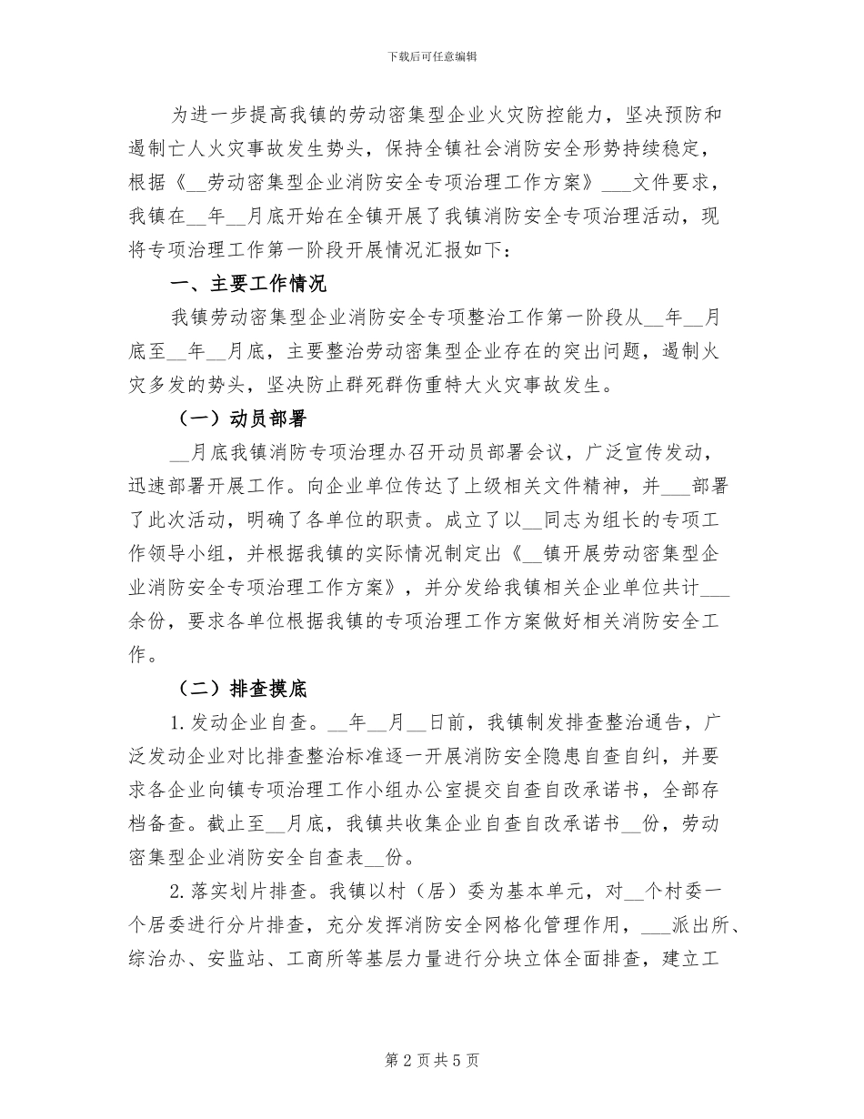 2024年劳动密集型企业消防安全专项治理工作总结_第2页