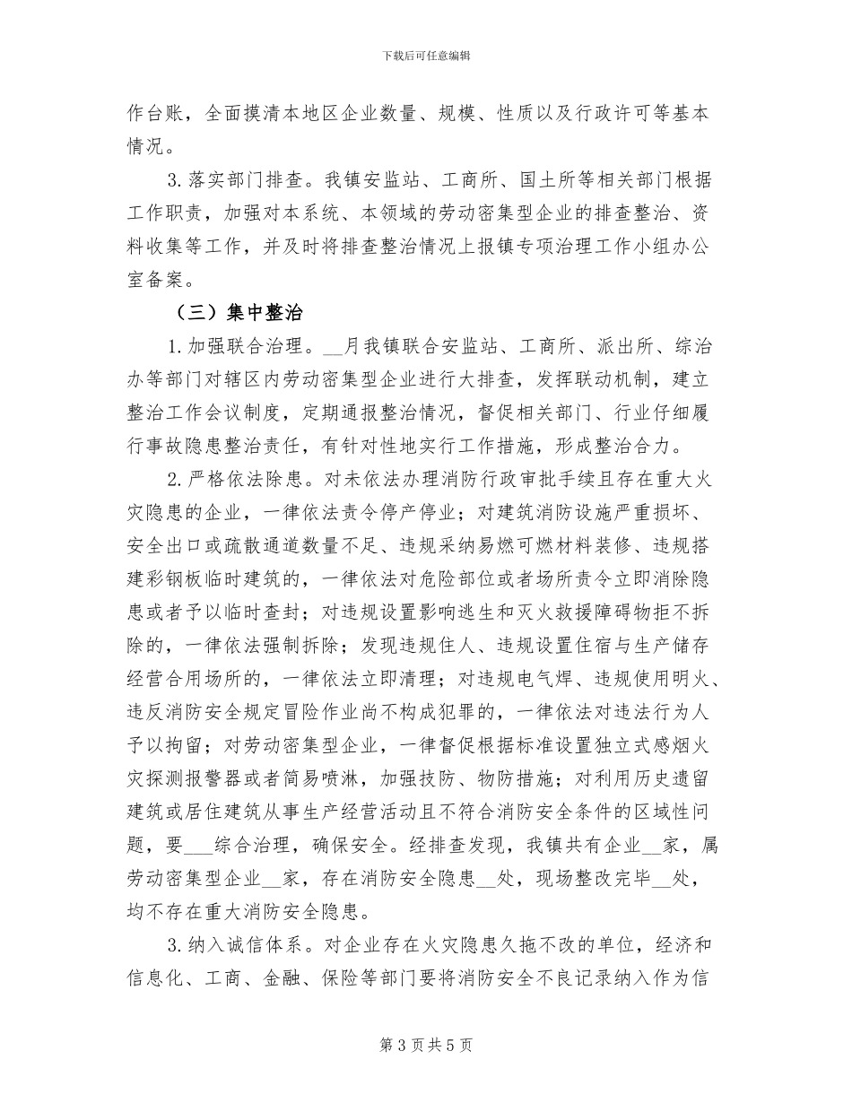 2024年劳动密集型企业消防安全专项治理工作总结_第3页