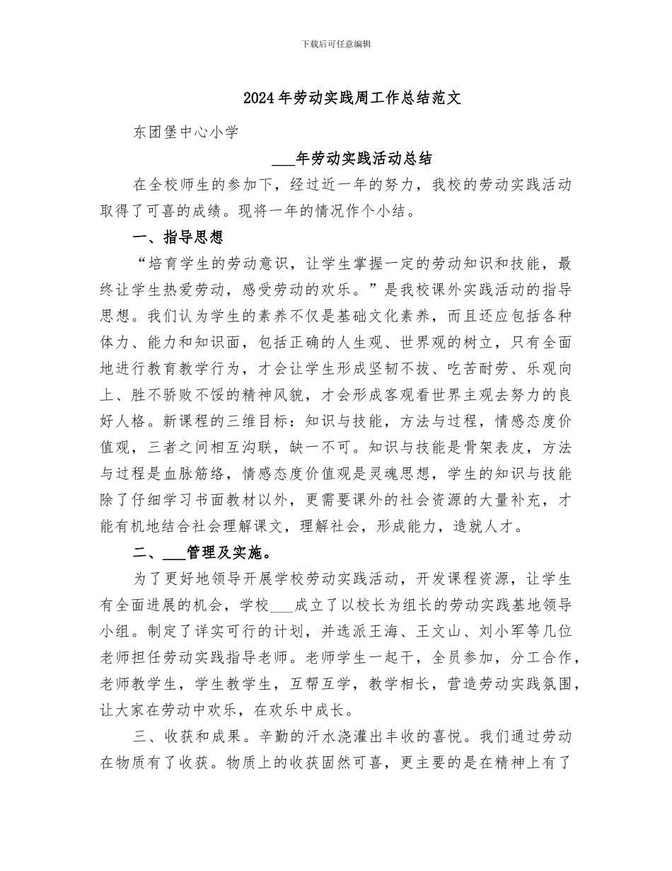 2024年劳动实践周工作总结范文_第1页