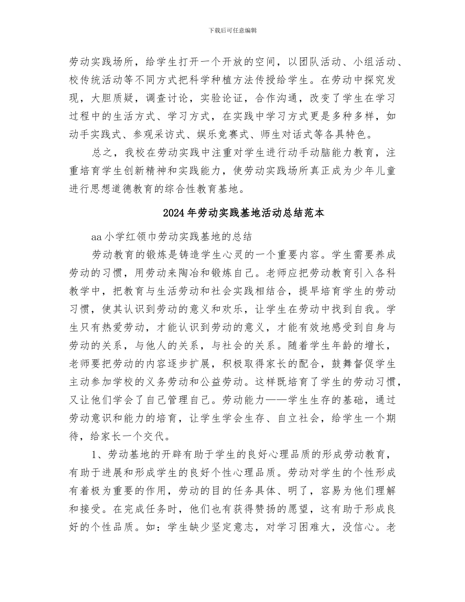2024年劳动实践基地活动总结范文_第2页