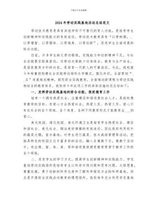 2024年劳动实践基地活动总结范文