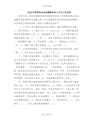 2024年劳动和社会保障事务所上半年工作总结