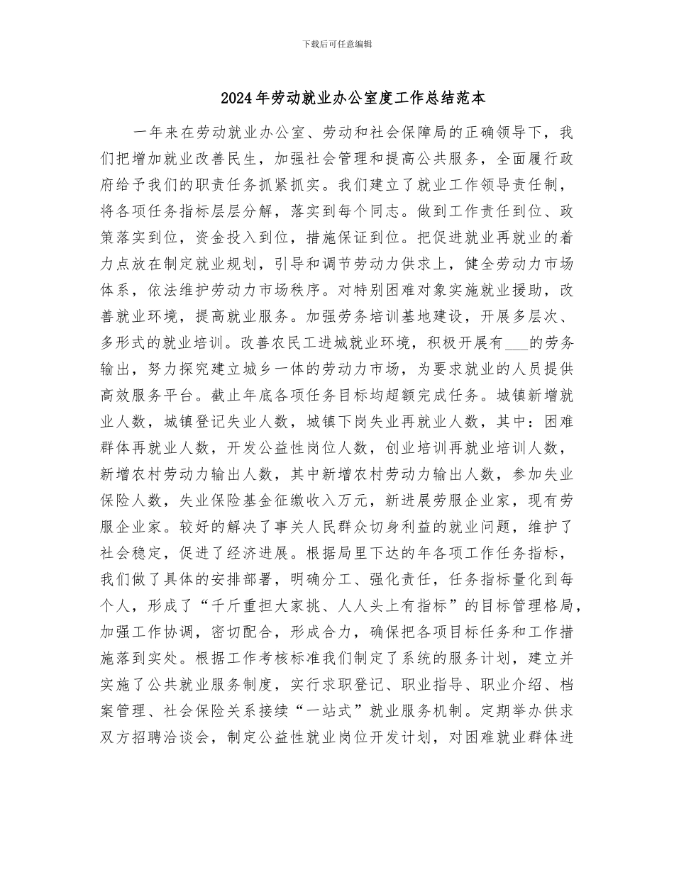 2024年劳动就业办公室度工作总结范本_第1页