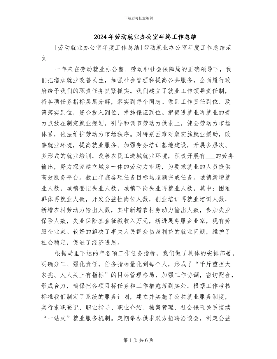 2024年劳动就业办公室年终工作总结_第1页