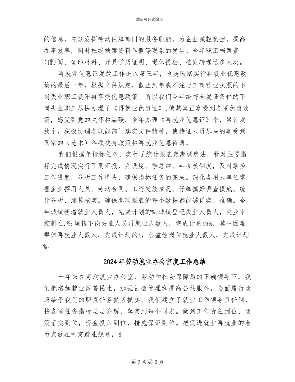 2024年劳动就业办公室年终工作总结_第3页