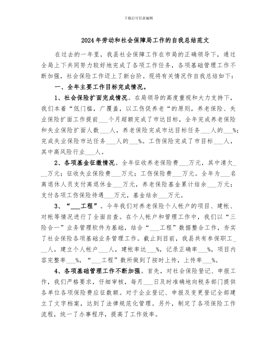 2024年劳动和社会保障局工作的自我总结范文_第1页