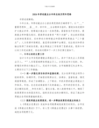 2024年劳动就业办年终总结及明年思路