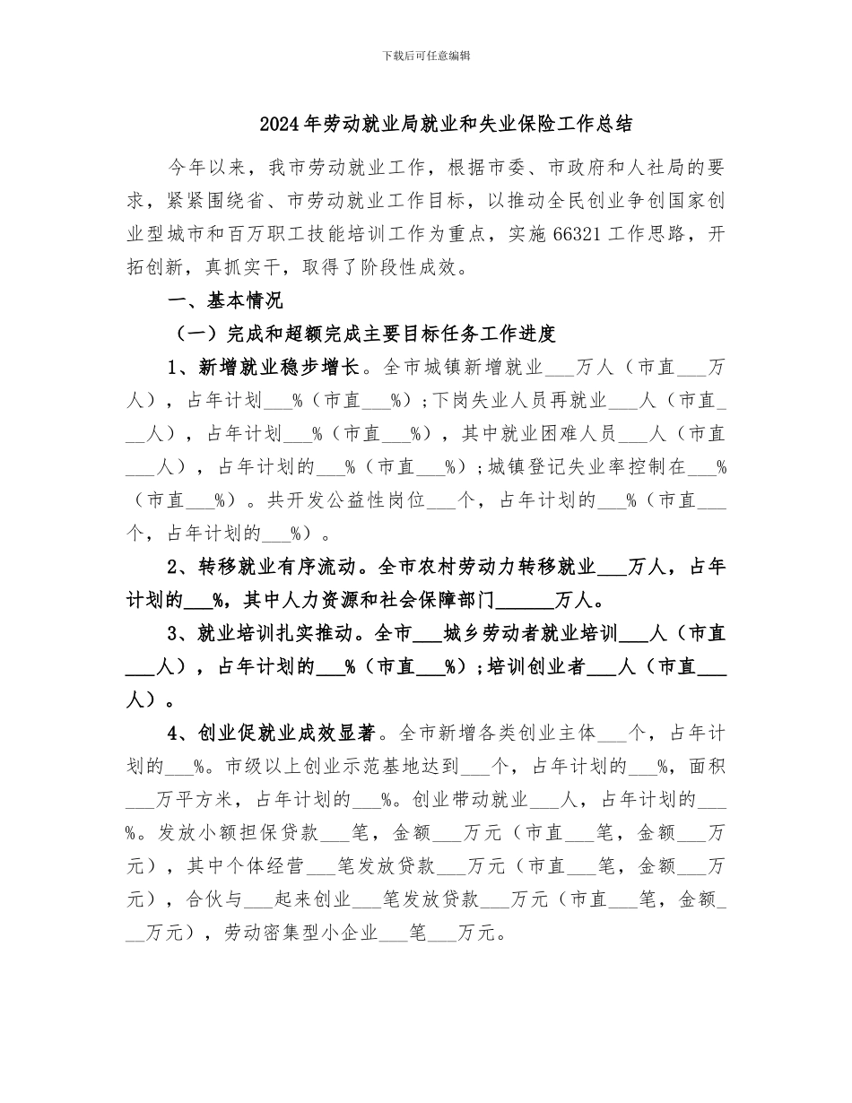 2024年劳动就业局就业和失业保险工作总结_第1页