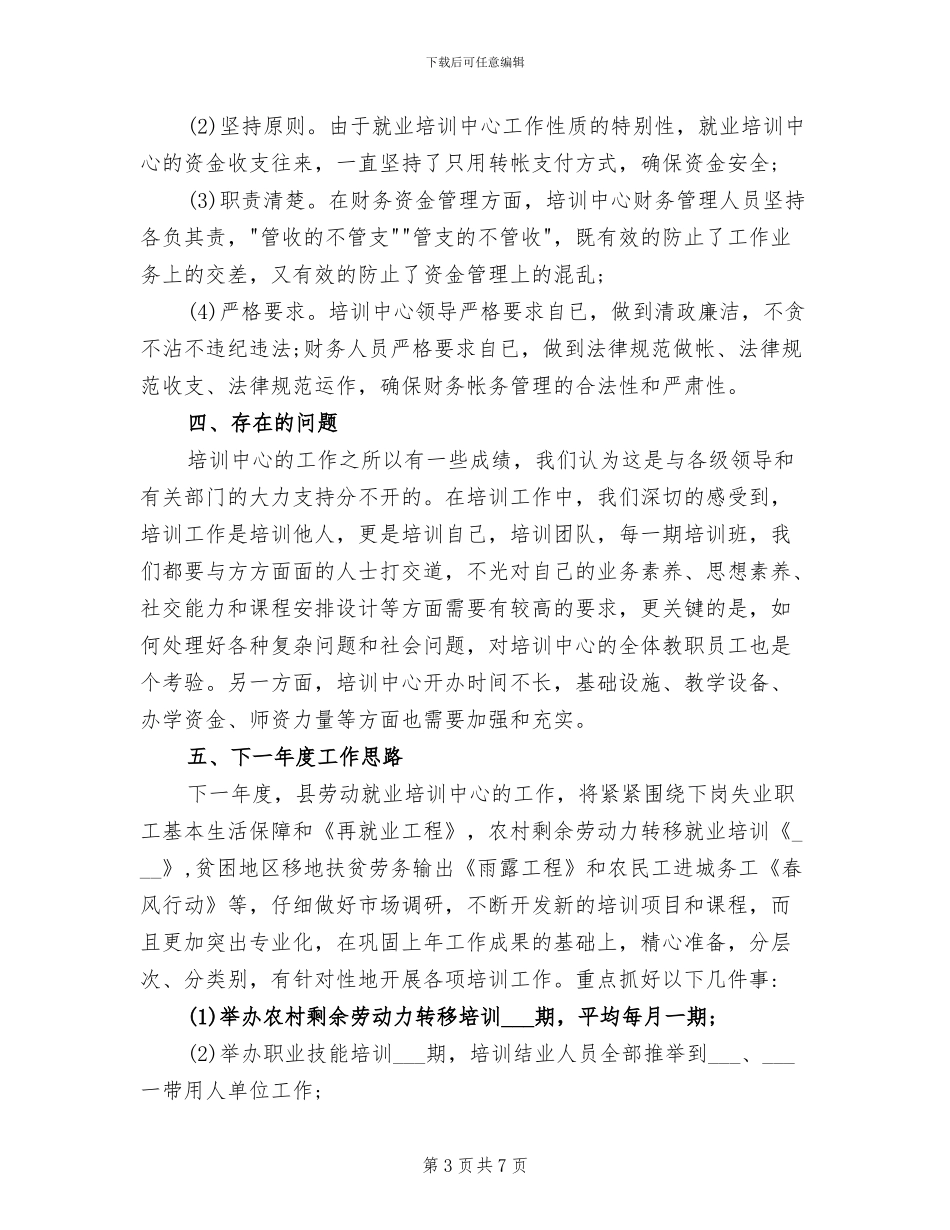 2024年劳动就业培训中心工作总结_第3页