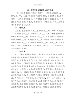 2024年劳动就业培训中心工作总结
