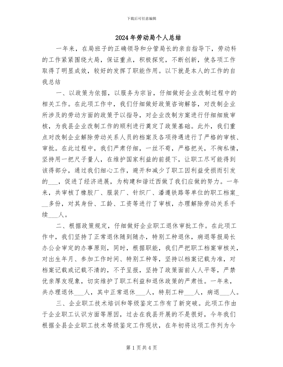 2024年劳动局个人总结_第1页