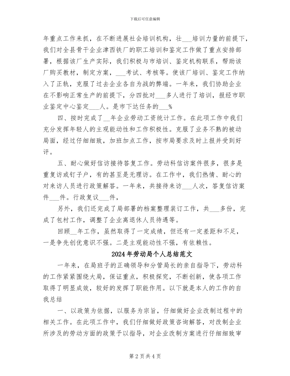 2024年劳动局个人总结_第2页