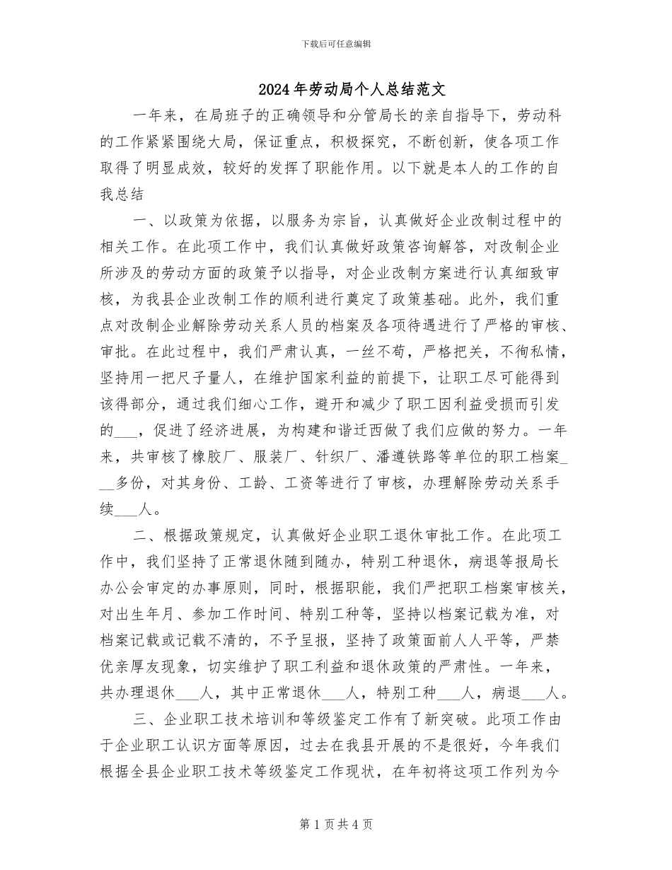 2024年劳动局个人总结范文_第1页