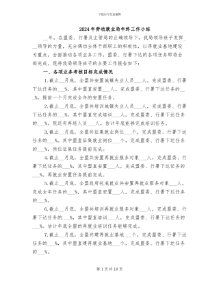 2024年劳动就业局年终工作小结