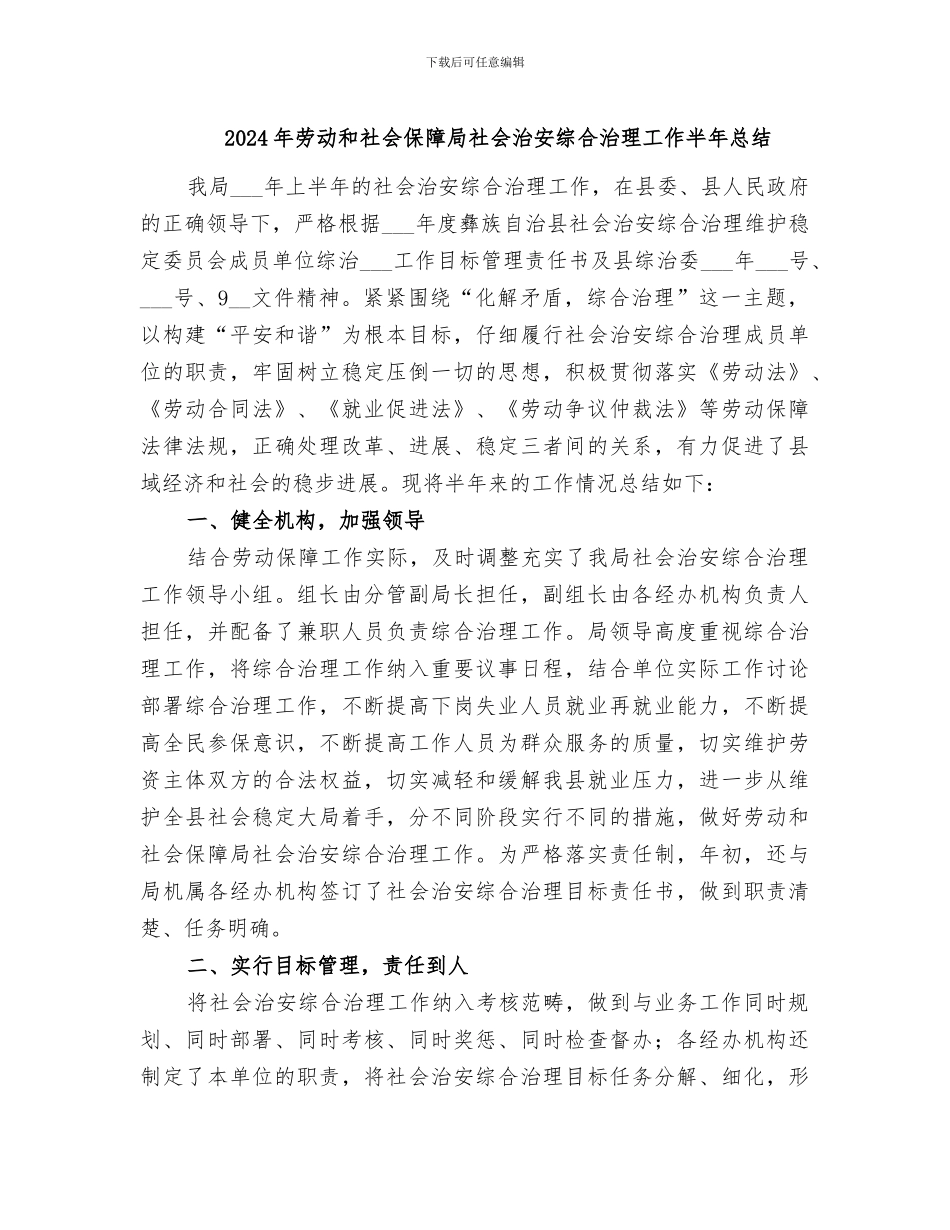 2024年劳动和社会保障局社会治安综合治理工作半年总结_第1页