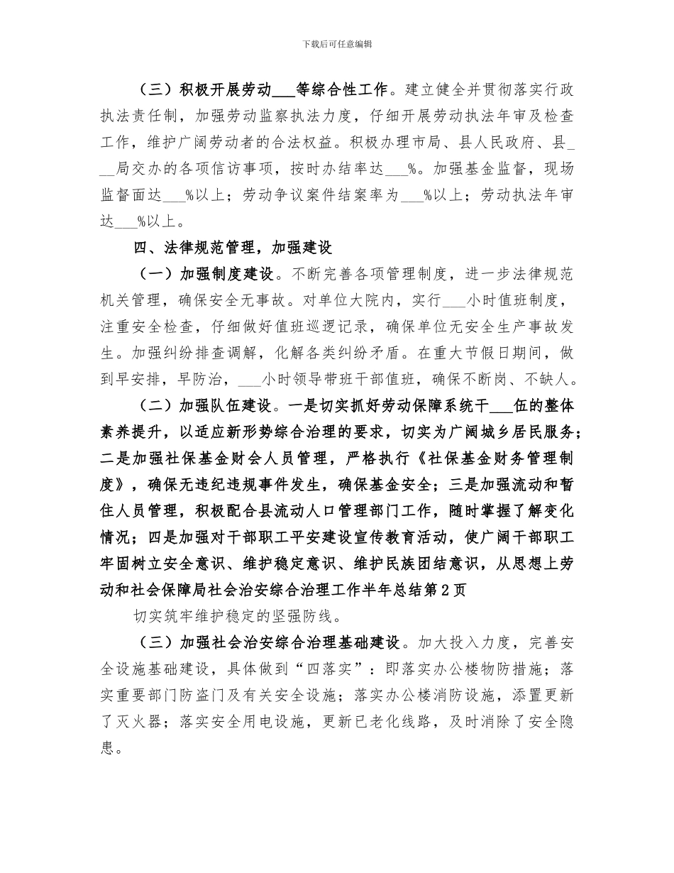 2024年劳动和社会保障局社会治安综合治理工作半年总结_第3页