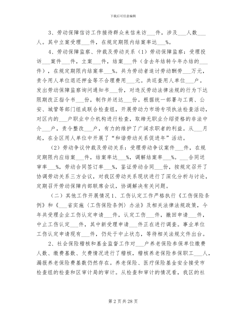 2024年劳动和社会保障工作总结及工作打算_第2页
