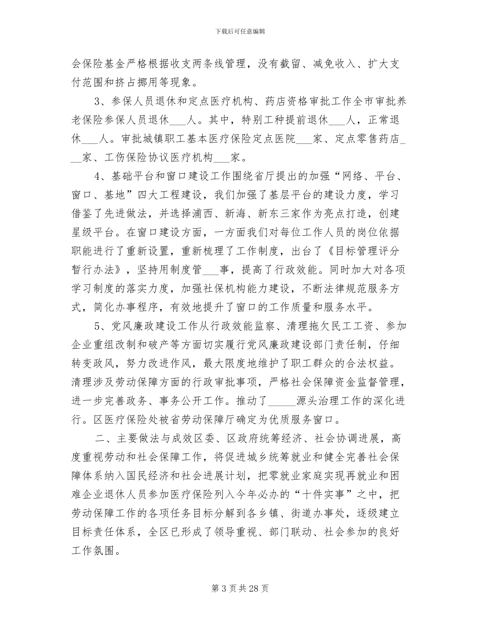 2024年劳动和社会保障工作总结及工作打算_第3页
