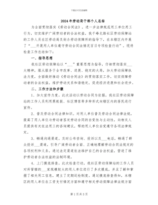 2024年劳动局干部个人总结