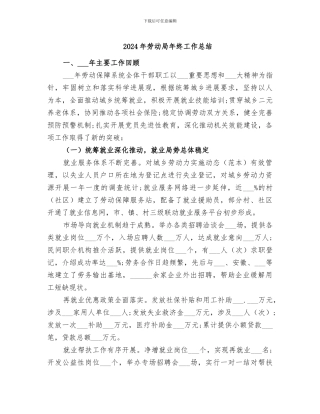 2024年劳动局年终工作总结