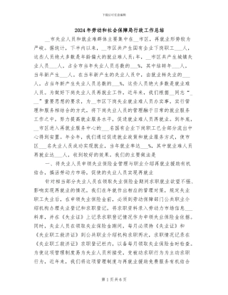 2024年劳动和社会保障局行政工作总结