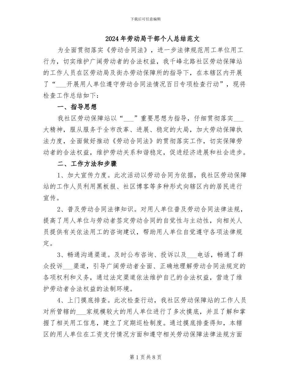 2024年劳动局干部个人总结范文_第1页