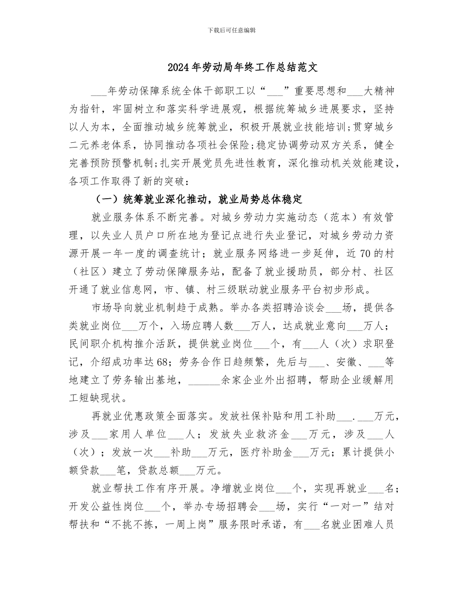 2024年劳动局年终工作总结范文_第1页