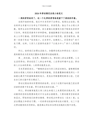 2024年劳动情况自我小结范文