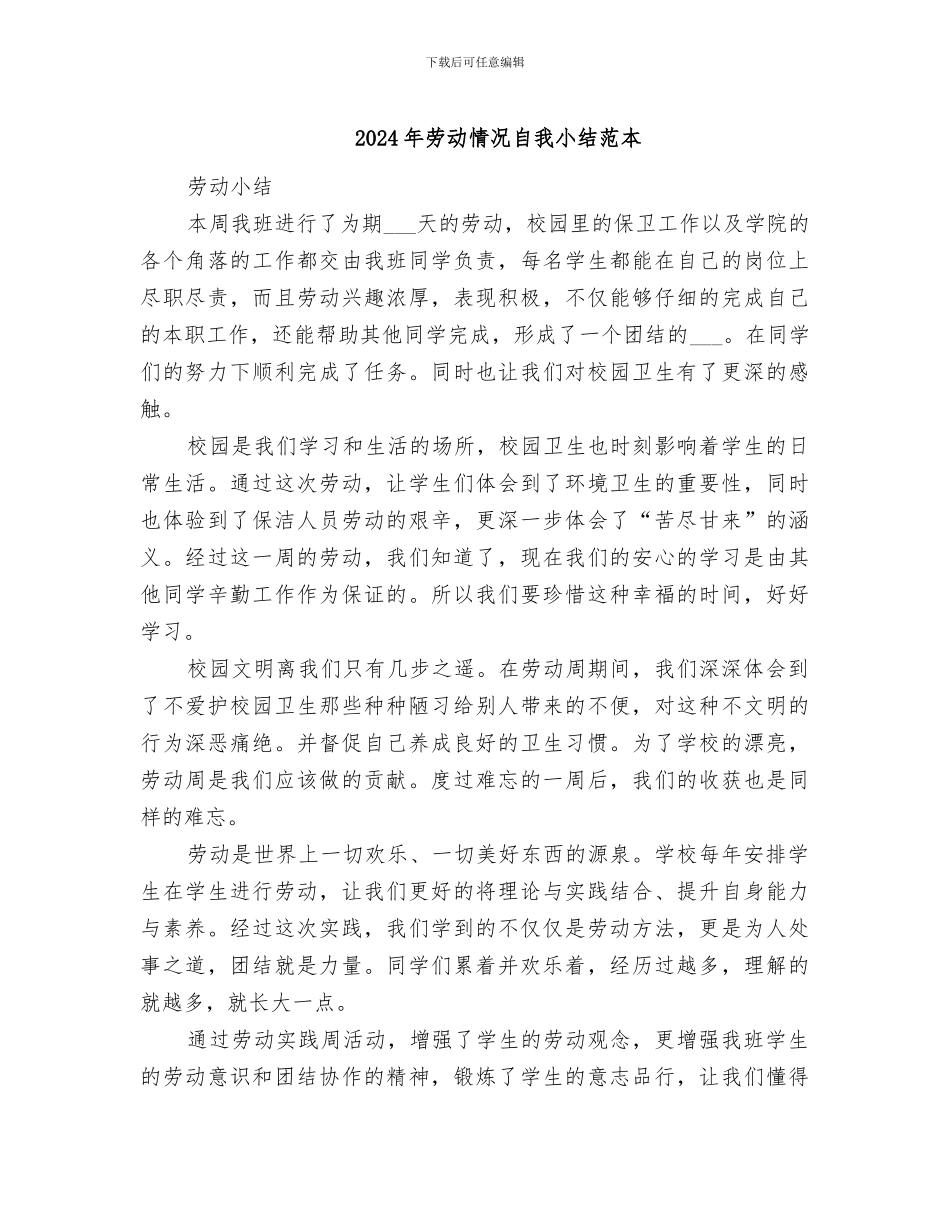 2024年劳动情况自我小结范本_第1页