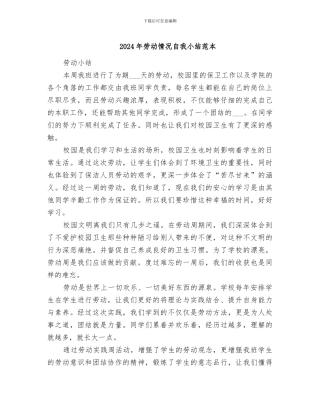 2024年劳动情况自我小结范本