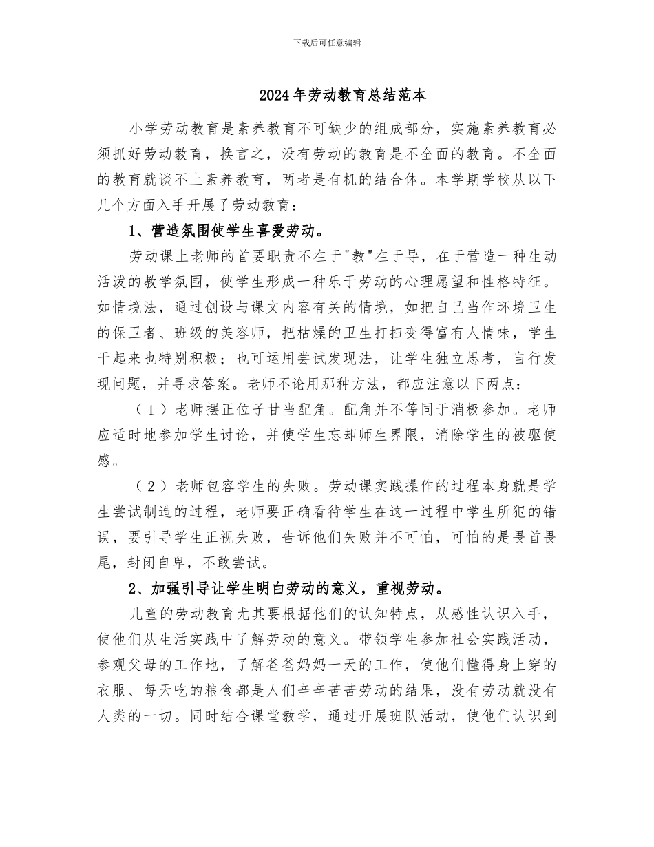 2024年劳动教育总结范本_第1页