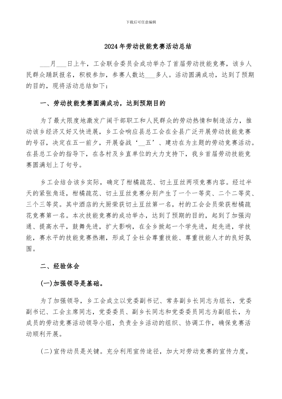 2024年劳动技能竞赛活动总结_第1页