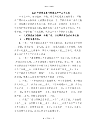 2024年劳动监察与仲裁上半年工作总结